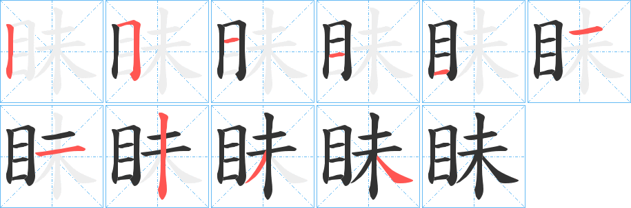 眛字的笔顺笔画分步演示