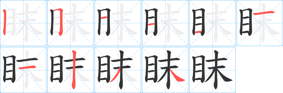 眜字的笔顺笔画分步演示