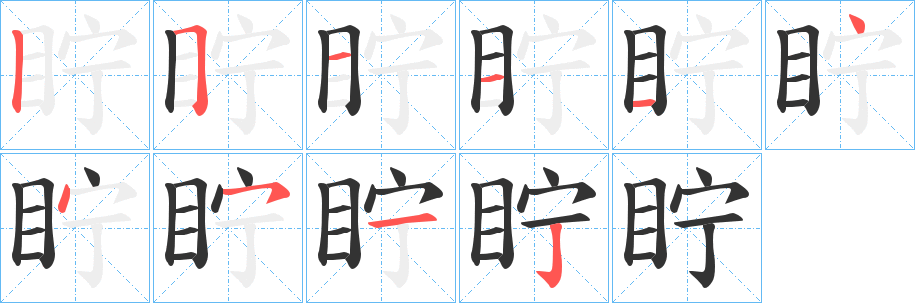 眝字的笔顺笔画分步演示