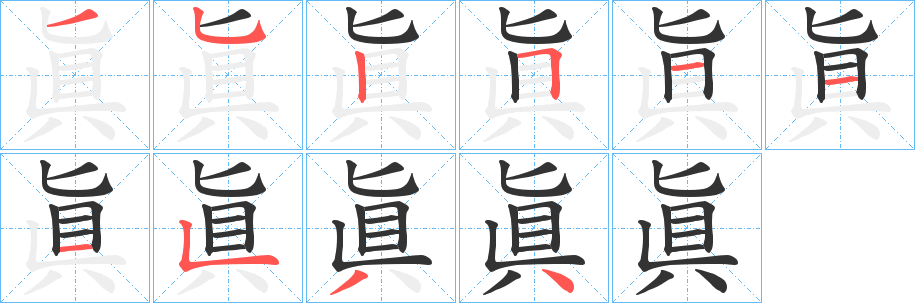 眞字的笔顺笔画分步演示