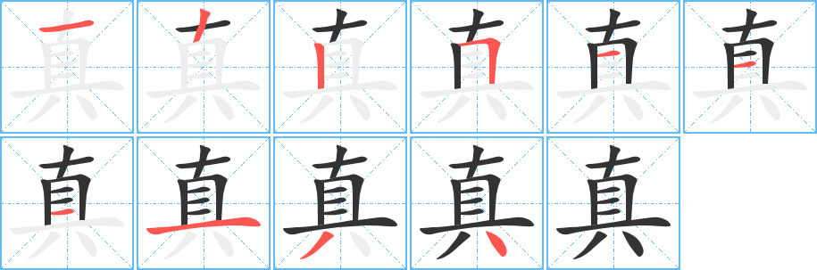 真字的笔顺笔画分步演示