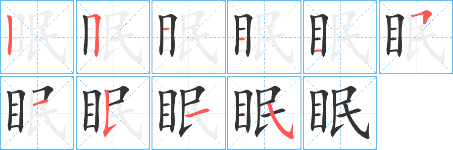 眠字的笔顺笔画分步演示