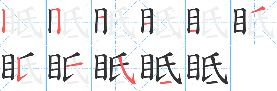 眡字的笔顺笔画分步演示