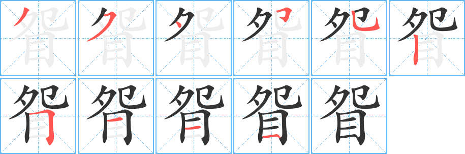 眢字的笔顺笔画分步演示