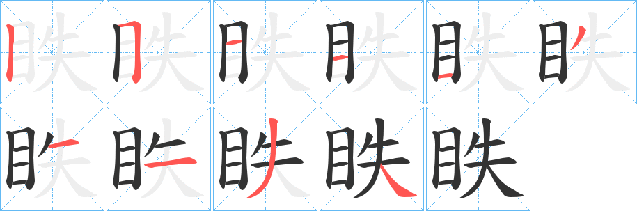 眣字的笔顺笔画分步演示