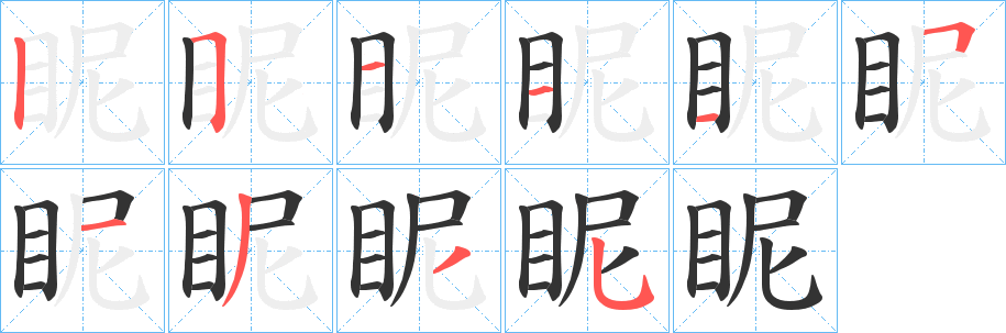 眤字的笔顺笔画分步演示