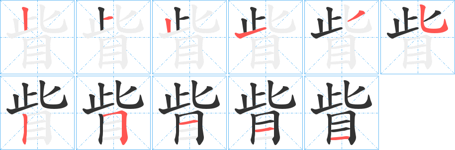 眥字的笔顺笔画分步演示