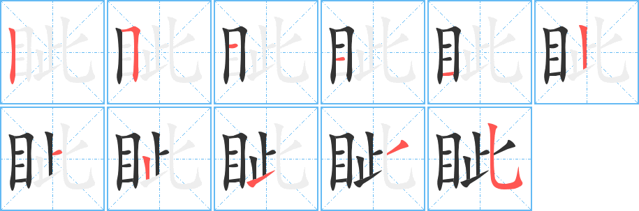 眦字的笔顺笔画分步演示