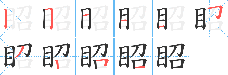 眧字的笔顺笔画分步演示