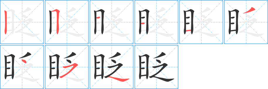 眨字的笔顺笔画分步演示