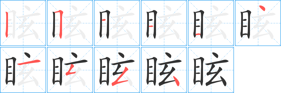 眩字的笔顺笔画分步演示
