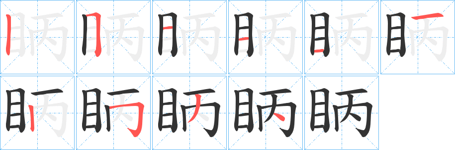 眪字的笔顺笔画分步演示