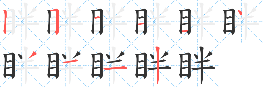 眫字的笔顺笔画分步演示