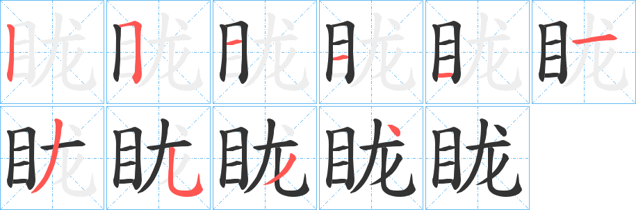 眬字的笔顺笔画分步演示