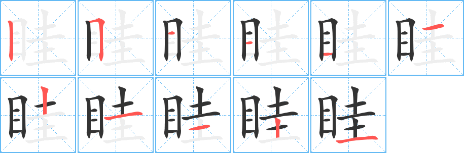 眭字的笔顺笔画分步演示