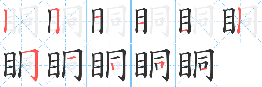 眮字的笔顺笔画分步演示