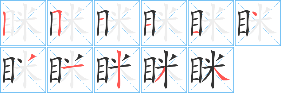 眯字的笔顺笔画分步演示