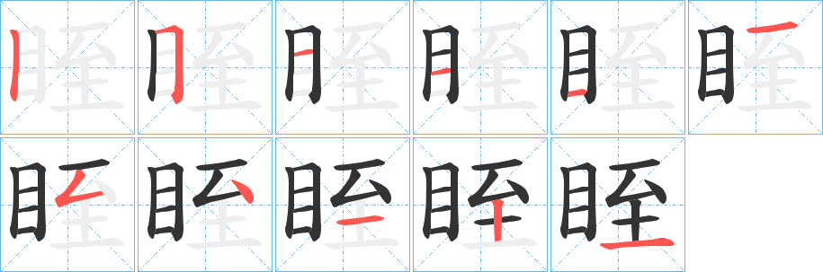 眰字的笔顺笔画分步演示
