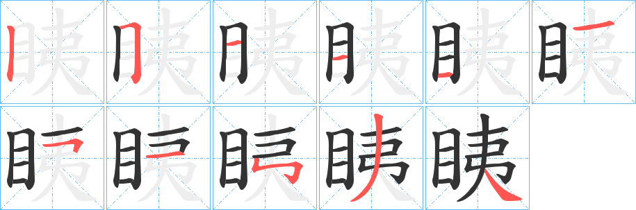 眱字的笔顺笔画分步演示
