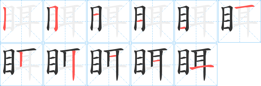 眲字的笔顺笔画分步演示