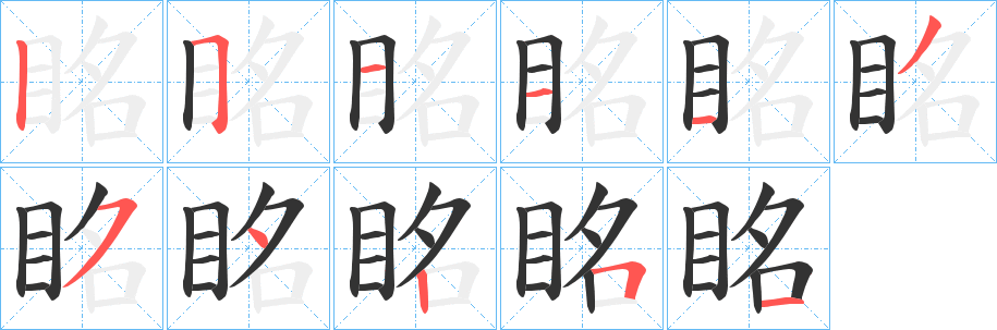 眳字的笔顺笔画分步演示