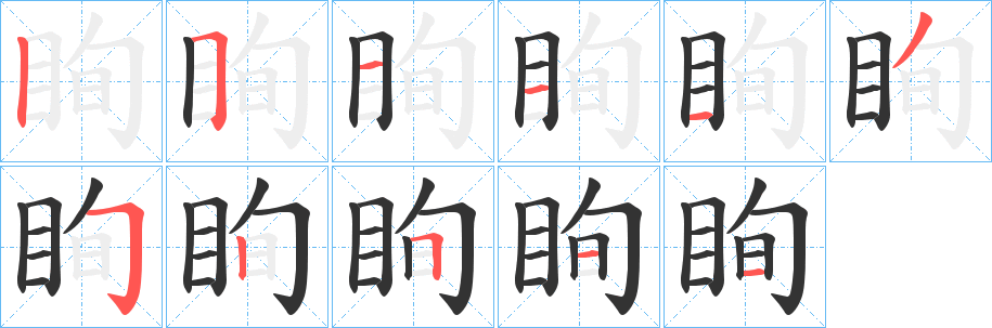 眴字的笔顺笔画分步演示
