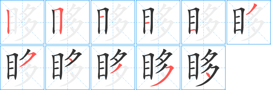 眵字的笔顺笔画分步演示