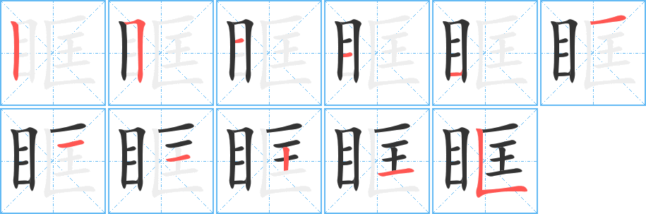 眶字的笔顺笔画分步演示