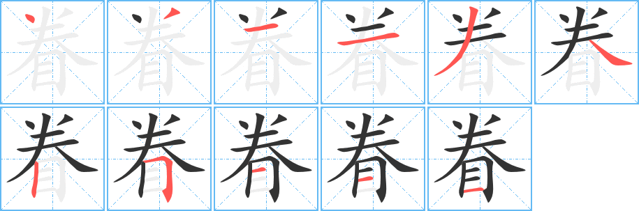 眷字的笔顺笔画分步演示