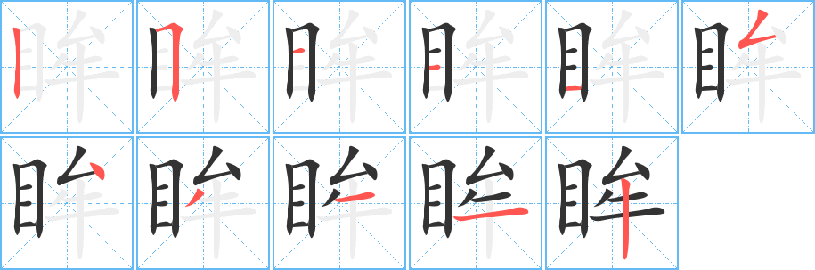 眸字的笔顺笔画分步演示