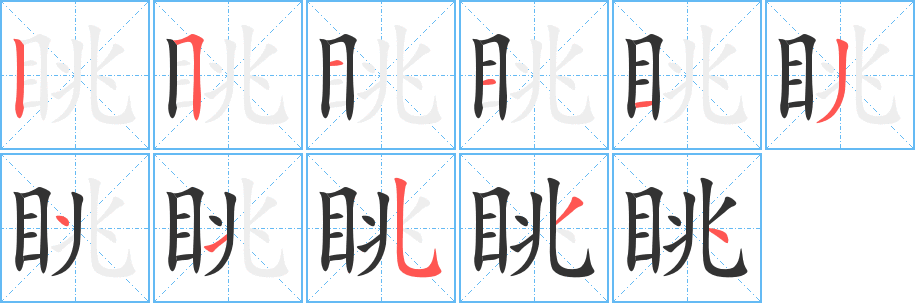 眺字的笔顺笔画分步演示