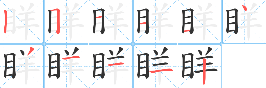 眻字的笔顺笔画分步演示