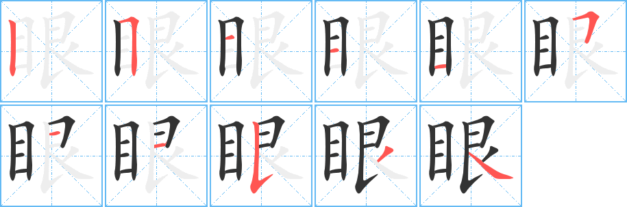 眼字的笔顺笔画分步演示