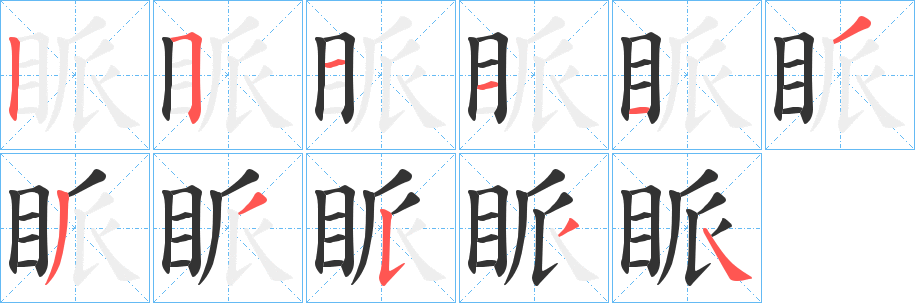 眽字的笔顺笔画分步演示