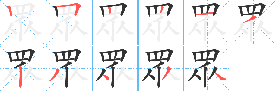 眾字的笔顺笔画分步演示