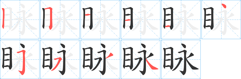 眿字的笔顺笔画分步演示