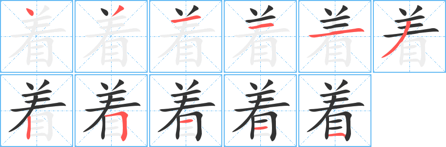 着字的笔顺笔画分步演示