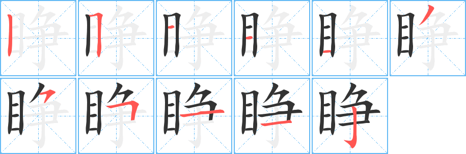 睁字的笔顺笔画分步演示