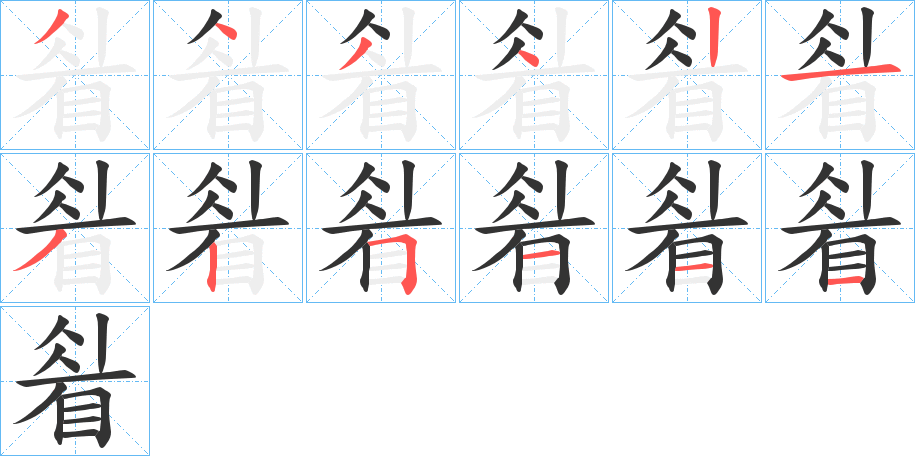 睂字的笔顺笔画分步演示
