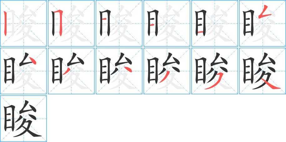 睃字的笔顺笔画分步演示