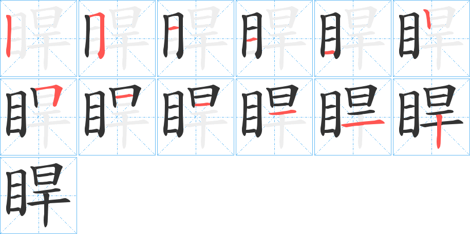 睅字的笔顺笔画分步演示
