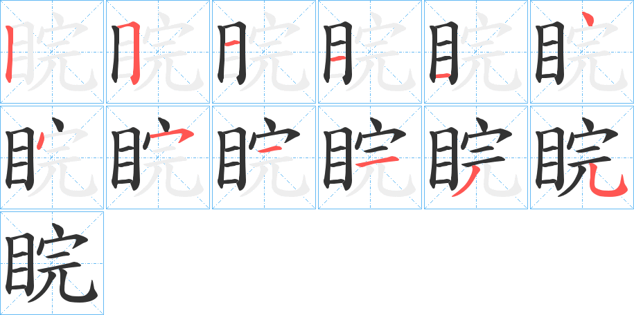 睆字的笔顺笔画分步演示