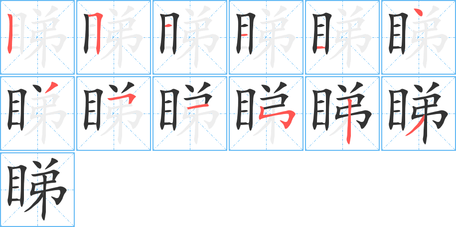 睇字的笔顺笔画分步演示