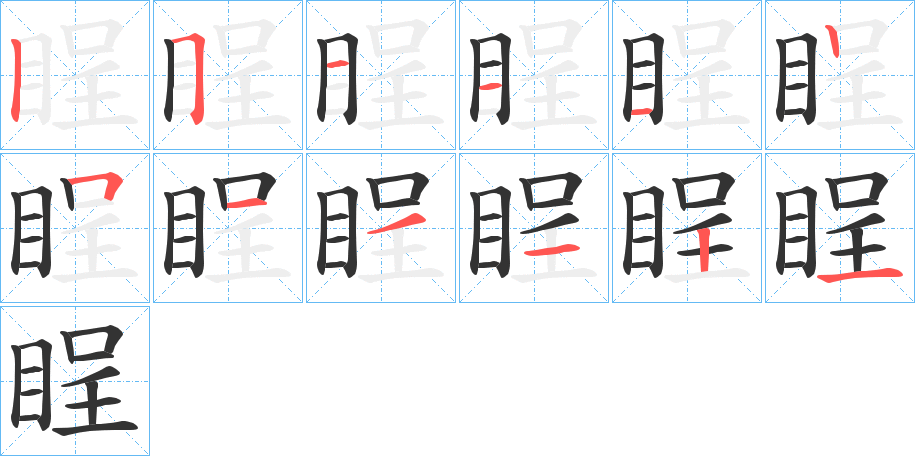 睈字的笔顺笔画分步演示