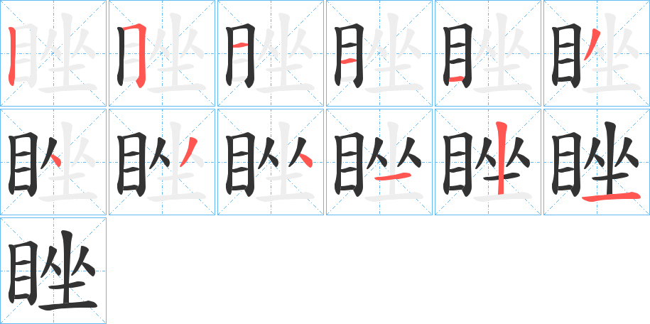 睉字的笔顺笔画分步演示