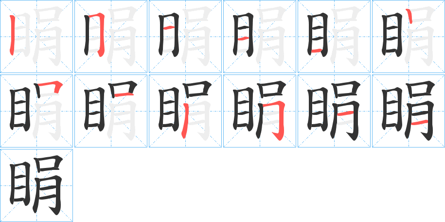 睊字的笔顺笔画分步演示