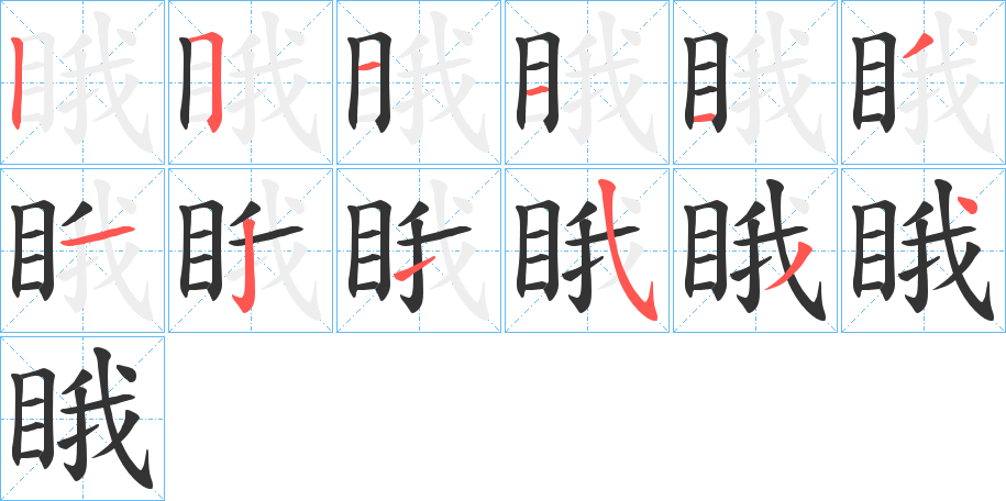 睋字的笔顺笔画分步演示