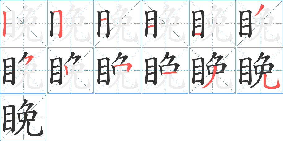 睌字的笔顺笔画分步演示
