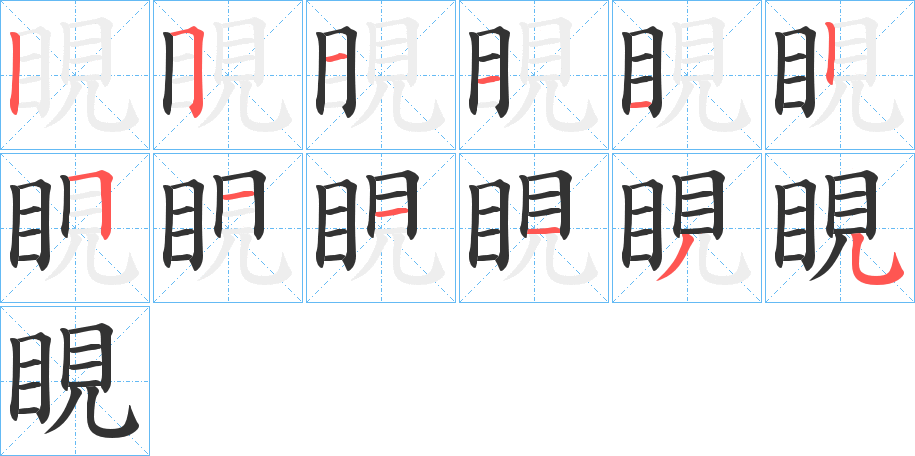 睍字的笔顺笔画分步演示