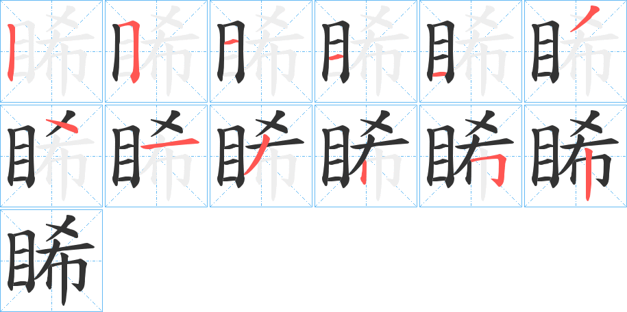 睎字的笔顺笔画分步演示